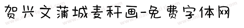 贺兴文蒲城麦秆画字体转换