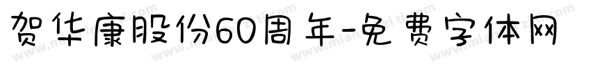 贺华康股份60周年字体转换