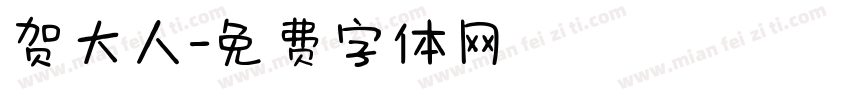 贺大人字体转换