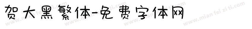 贺大黑繁体字体转换