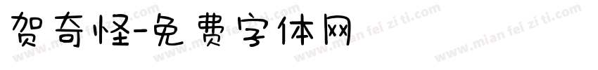 贺奇怪字体转换