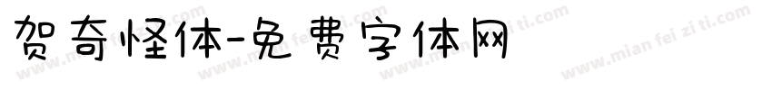 贺奇怪体字体转换