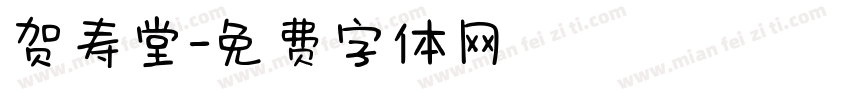 贺寿堂字体转换