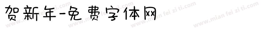 贺新年字体转换