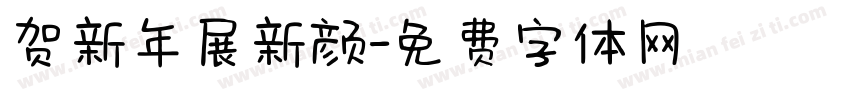 贺新年展新颜字体转换