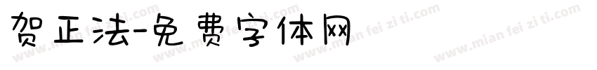 贺正法字体转换
