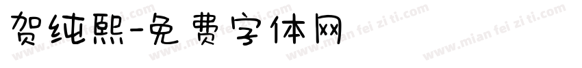 贺纯熙字体转换