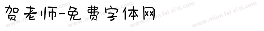 贺老师字体转换