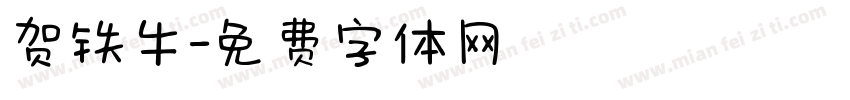 贺铁牛字体转换