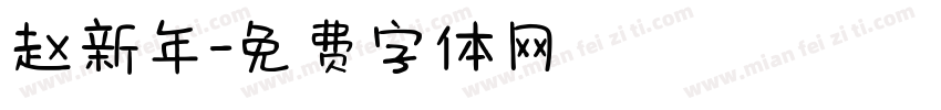 赵新年字体转换