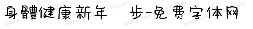 身體健康新年進步字体转换