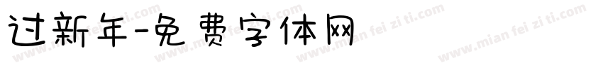过新年字体转换