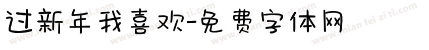 过新年我喜欢字体转换