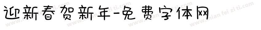 迎新春贺新年字体转换