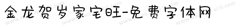 金龙贺岁家宅旺字体转换