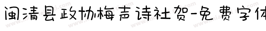 闽清县政协梅声诗社贺字体转换