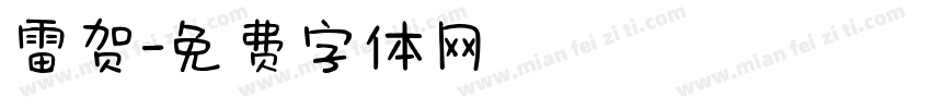 雷贺字体转换