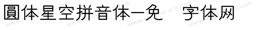 圓体星空拼音体字体转换