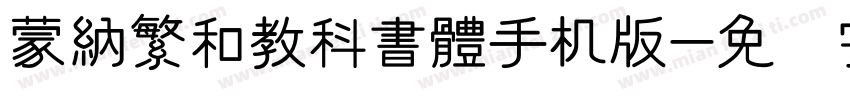 蒙納繁和教科書體手机版字体转换