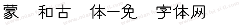 蒙纳和古圆体字体转换