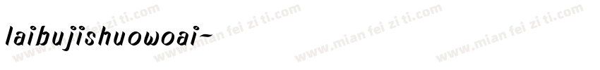 laibujishuowoai字体转换