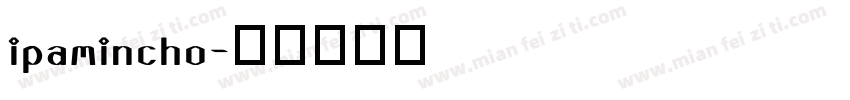 ipamincho字体转换