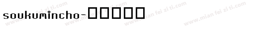 soukumincho字体转换