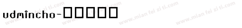 udmincho字体转换