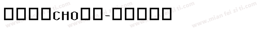 盛泰简体CHO字体字体转换