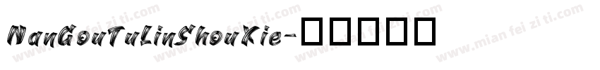 NanGouTuLinShouXie字体转换