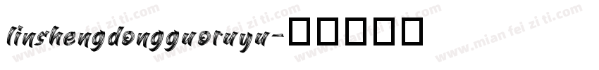linshengdongguoruyu字体转换
