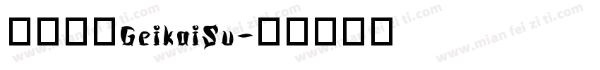 日韩字体GeikaiSu字体转换