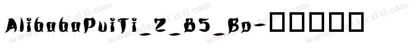 AlibabaPuiTi_2_85_Bo字体转换