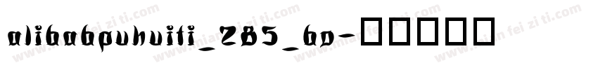 alibabpuhuiti_285_bo字体转换