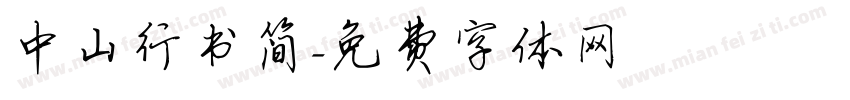 中山行书简字体转换