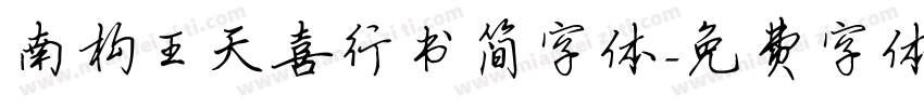 南构王天喜行书简字体字体转换