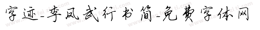 字迹-李凤武行书简字体转换