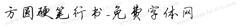 方圆硬笔行书字体转换