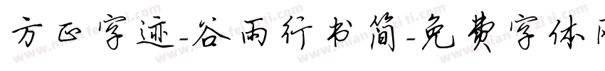 方正字迹-谷雨行书简字体转换