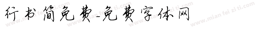 行书简免费字体转换