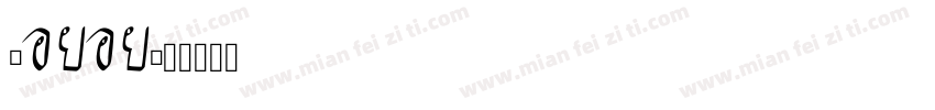 AVINOI字体转换