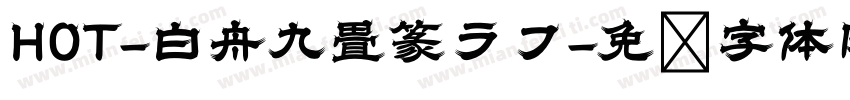 HOT-白舟九畳篆ラフ字体转换