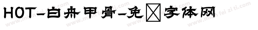 HOT-白舟甲骨字体转换
