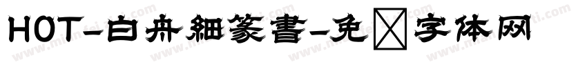 HOT-白舟細篆書字体转换