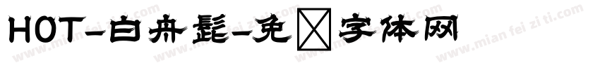 HOT-白舟髭字体转换