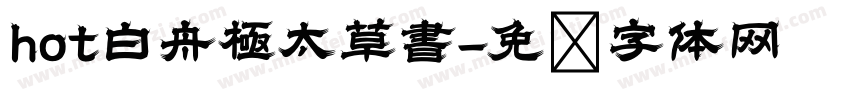 hot白舟極太草書字体转换