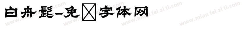 白舟髭字体转换