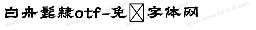 白舟髭隷otf字体转换