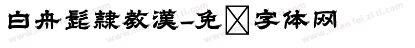 白舟髭隷教漢字体转换