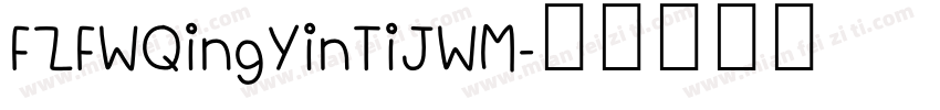 FZFWQingYinTiJWM字体转换